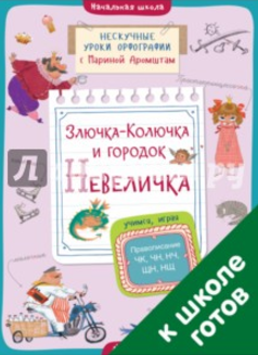 Злючка-Колючка и городок Невеличка. Правописание Ч_0.png